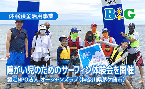 障がい児のためのサーフィン体験会を開催（神奈川県茅ケ崎市）