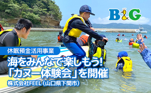 海をみんなで楽しもう！「カヌー体験会」を開催
													株式会社FEEL（山口県下関市）