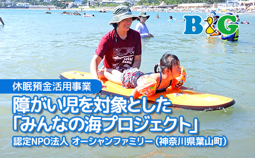 障がい児を対象とした「みんなの海プロジェクト」
												認定NPO法人 オーシャンファミリー（神奈川県葉山町）
													株式会社FEEL（山口県下関市）