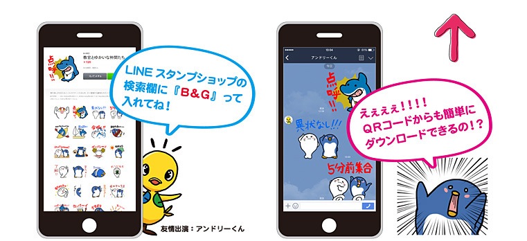 LINEスタンプショップの検索欄に「Ｂ＆Ｇ」って入れてね！QRコードからもダウンロードできるよ！