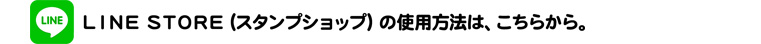 LINEスタンプショップの使用方法は、こちらから
