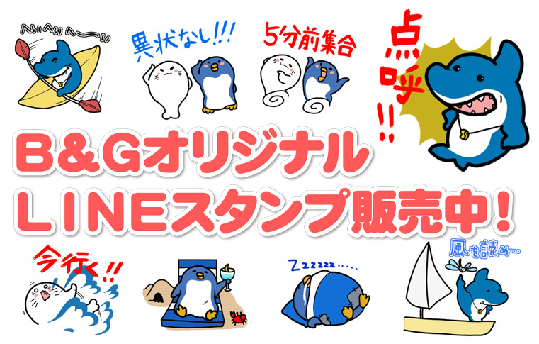 Ｂ＆ＧオリジナルＬＩＮＥスタンプ販売中！