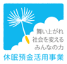 休眠預金を活用した事業のシンボルマーク