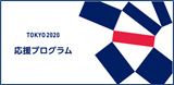 東京2020応援プログラム