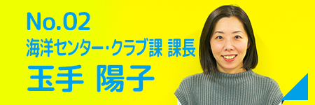 No02. 教育長会議・全国サミット × 海洋センター・クラブ課 課長 玉手 陽子