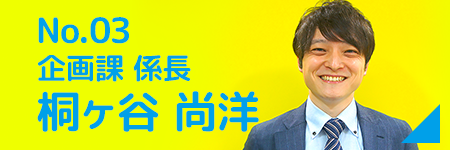 No03. 子ども第三の居場所 × 企画課 係長 桐ヶ谷 尚洋