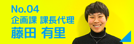 No04. 子ども第三の居場所 × 企画課 係長 藤田 有里