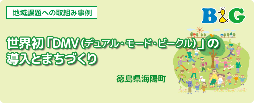 地域課題への取組み事例　
世界初「DMV（デュアル・モード・ビークル）」の導入とまちづくり（徳島県海陽町）
