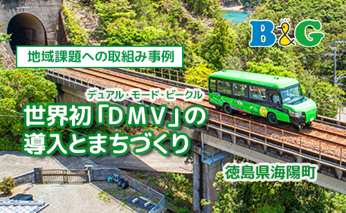 世界初「DMV（デュアル・モード・ビークル）」の導入とまちづくり（徳島県海陽町）