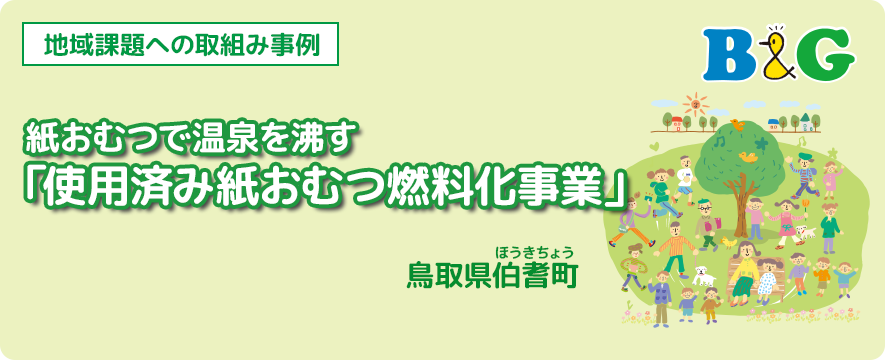 紙おむつで温泉を沸す「使用済み紙おむつ燃料化事業」（鳥取県伯耆町）
