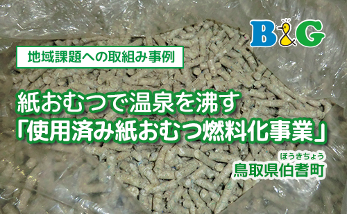 紙おむつで温泉を沸す「使用済み紙おむつ燃料化事業」（鳥取県伯耆町）