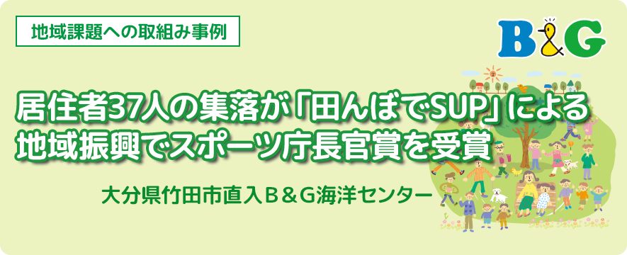 居住者37人の集落が「田んぼでSUP」による地域振興でスポーツ庁長官賞を受賞（大分県竹田市直入Ｂ＆Ｇ海洋センター）
