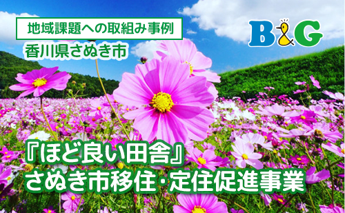 『ほど良い田舎』 さぬき市移住・定住促進事業（香川県さぬき市）