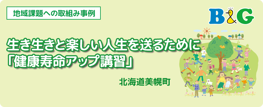 生き生きと楽しい人生を送るために「健康寿命アップ講習」（北海道美幌町）
