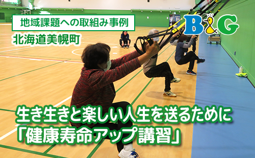 生き生きと楽しい人生を送るために「健康寿命アップ講習」（北海道美幌町）