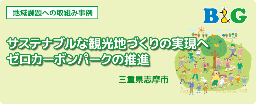 サステナブルな観光地づくりの実現へ　ゼロカーボンパークの推進（三重県志摩市）
