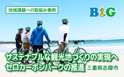 サステナブルな観光地づくりの実現へ　ゼロカーボンパークの推進（三重県志摩市）