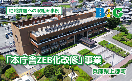 上郡町「本庁舎ZEB化改修」事業（兵庫県上郡町）