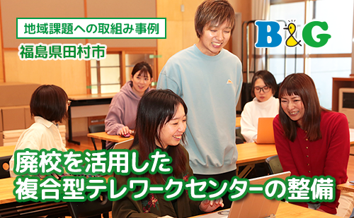 廃校を活用した複合型テレワークセンターの整備（福島県田村市）