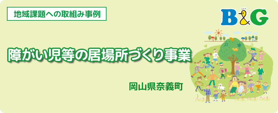 障がい児等の居場所づくり事業（岡山県奈義町）
