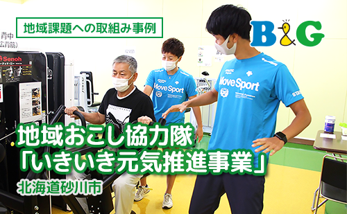 地域おこし協力隊「いきいき元気推進事業」（北海道砂川市）