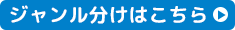 ジャンル分けはこちら