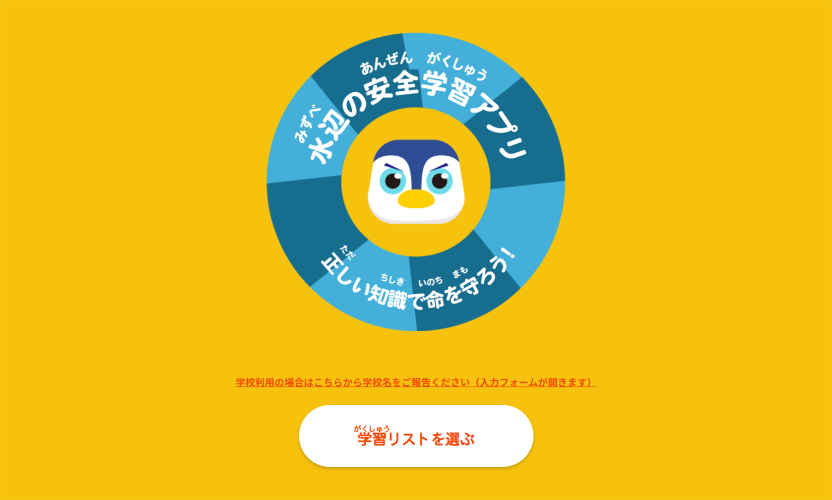 水難事故への そなえ を学ぶ 水辺の安全学習アプリ 無償提供を開始 B G財団