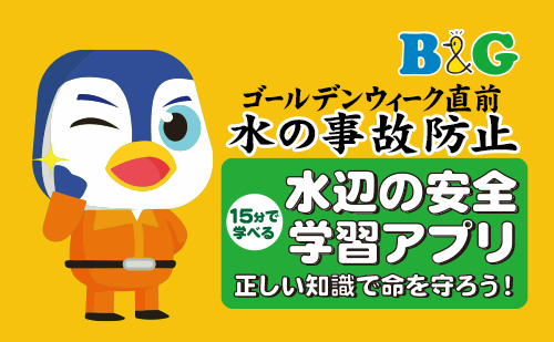 2023 ゴールデンウィーク直前 水の事故防止