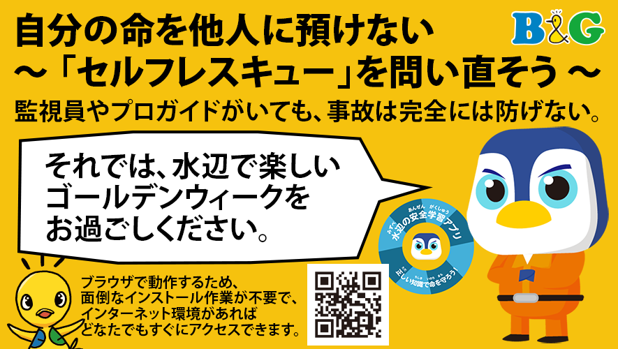 それでは、水辺で楽しいゴールデンウィークをお過ごしください。