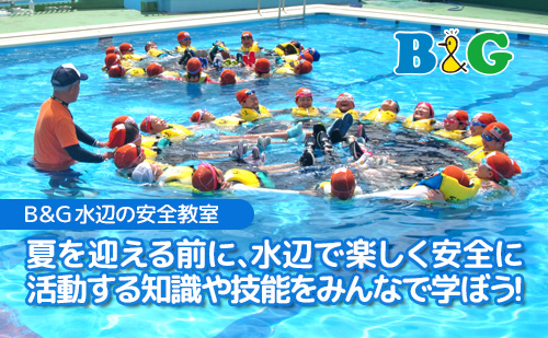 夏を迎える前に、水辺で楽しく安全に活動する知識や技能をみんなで学ぼう！