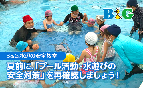 夏前に、「プール活動・水遊びの安全対策」を再確認しましょう！
