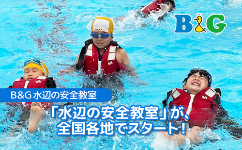 「水辺の安全教室」が、全国各地でスタート！