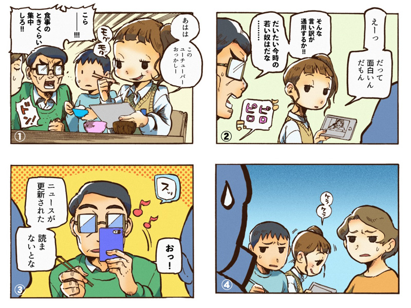 沼田先生による、受賞作から作ったイメージ4コマ漫画。食事中にスマホを見ている娘を注意した父が、自分も見ているオチ