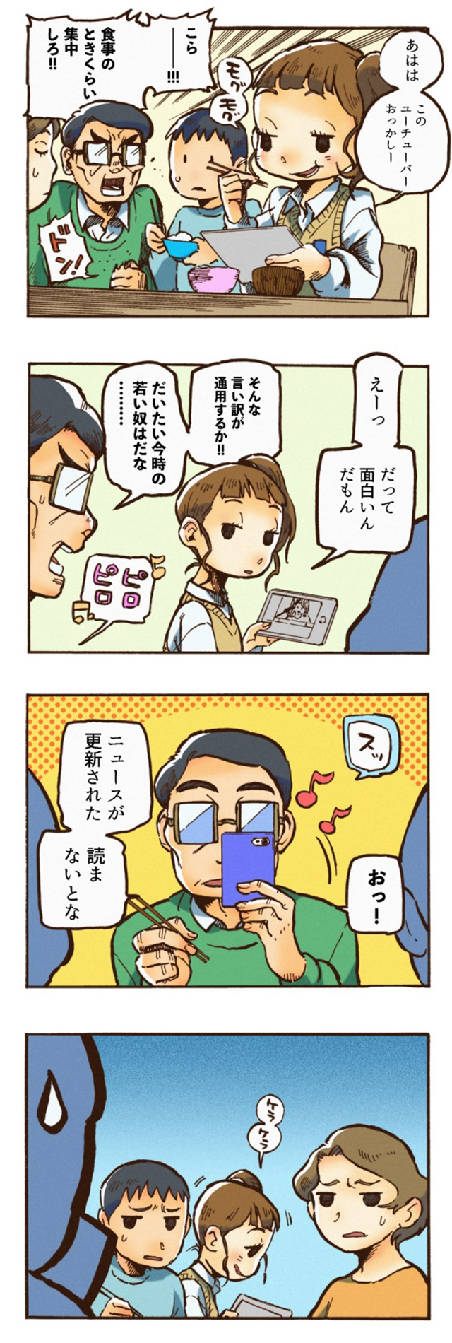 沼田先生による、受賞作から作ったイメージ4コマ漫画。食事中にスマホを見ている娘を注意した父が、自分も見ているオチ