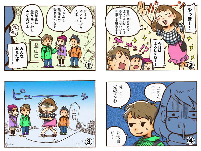 沼田先生による、受賞作から作ったイメージ4コマ漫画。登山なのに好きな男へのアピールでオシャレしてきたら風邪をひいた、というオチ