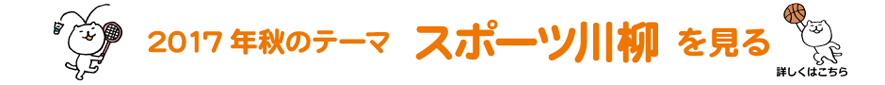 2017年秋のテーマ「スポーツ」アーカイブ