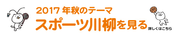 2017年秋のテーマ「スポーツ」アーカイブ