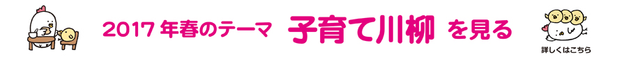 2017年春のテーマ「子育て」アーカイブ