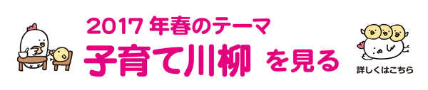 2017年春のテーマ「子育て」アーカイブ