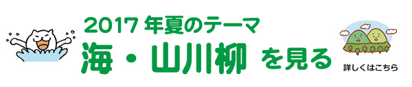 2017年夏のテーマ「海・山」アーカイブ