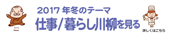 2017年冬のテーマ「仕事」/「暮らし」アーカイブ