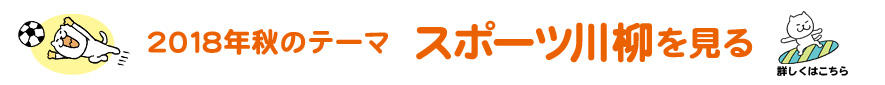 2018年秋のテーマ「スポーツ」アーカイブ