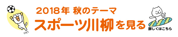 2018年秋のテーマ「スポーツ」アーカイブ