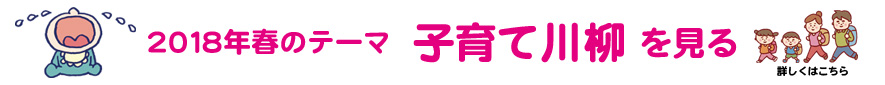 2018年春のテーマ「子育て」アーカイブ