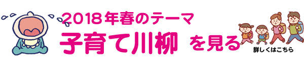 2018年春のテーマ「子育て」アーカイブ