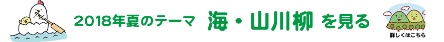 2018年夏のテーマ「海・山」アーカイブ