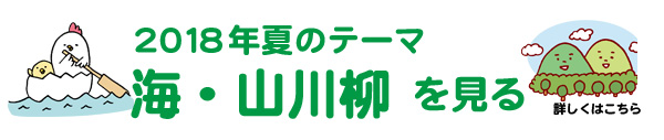 2018年夏のテーマ「海・山」アーカイブ