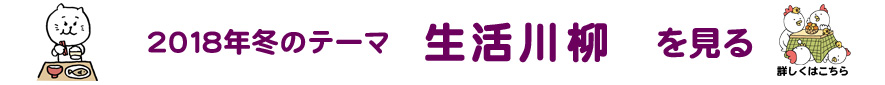 2018年冬のテーマ「生活」アーカイブ