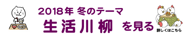 2018年冬のテーマ「生活」アーカイブ