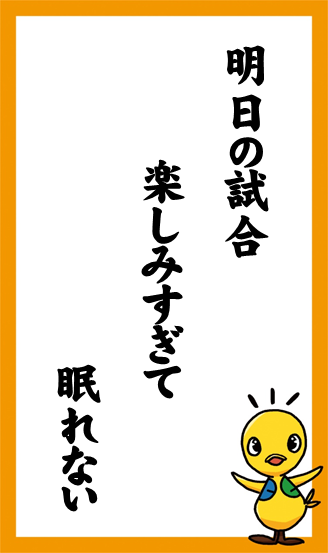 明日の試合　楽しみすぎて　眠れない